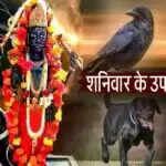 शनिवार के दिन किन चीजों से करें परहेज: शनि देव की कृपा पाने के उपाय