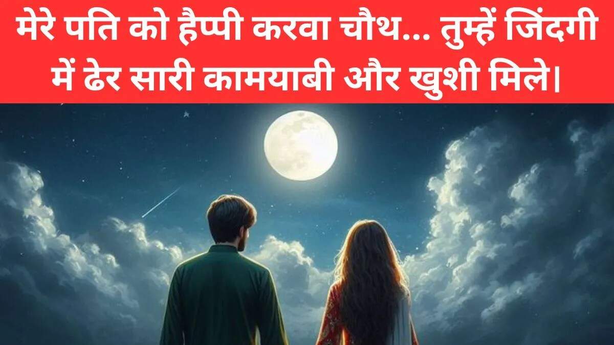 करवा चौथ के लिए अनोखे और मजेदार स्टेटस
