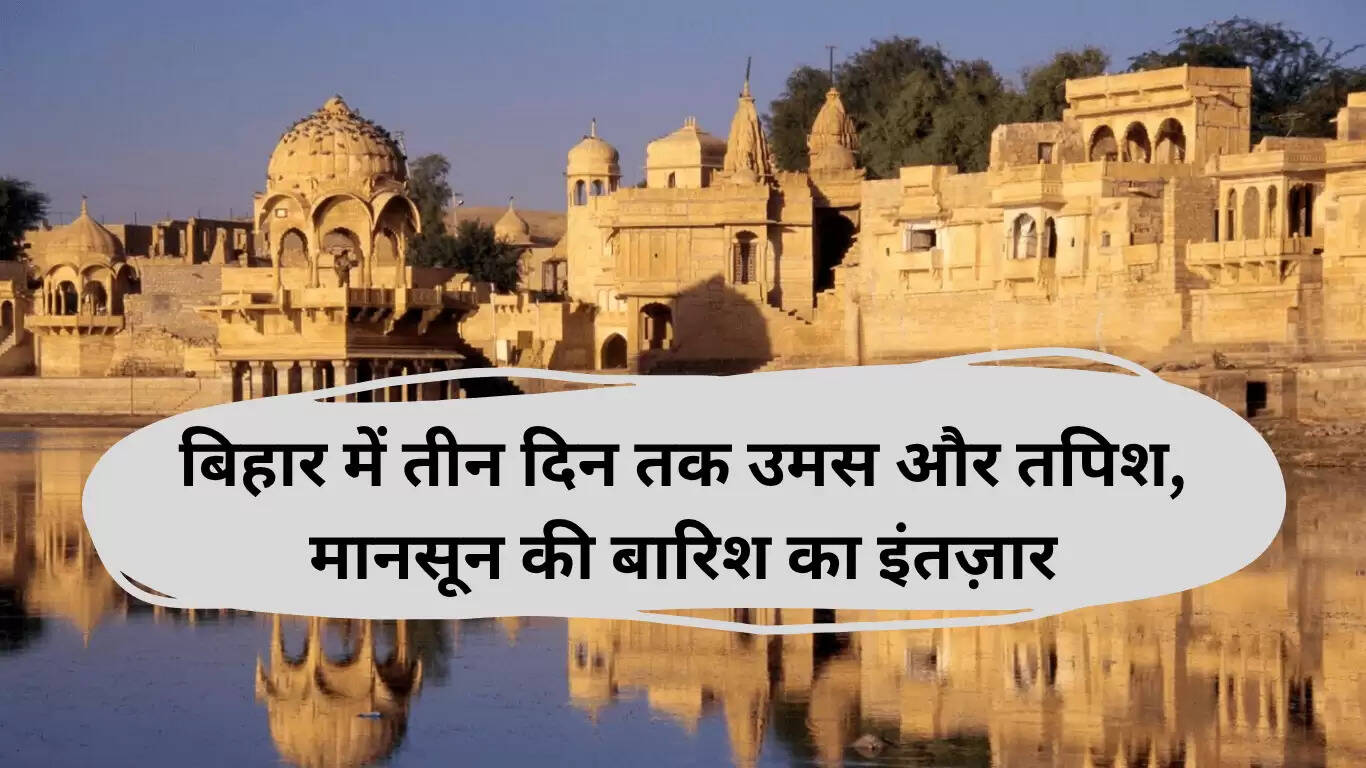 बिहार में गर्मी और उमस का प्रकोप, मानसून की बारिश का इंतज़ार