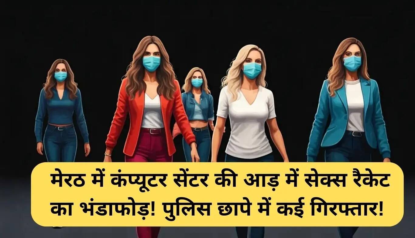मेरठ में कंप्यूटर सेंटर के नाम पर सेक्स रैकेट का भंडाफोड़