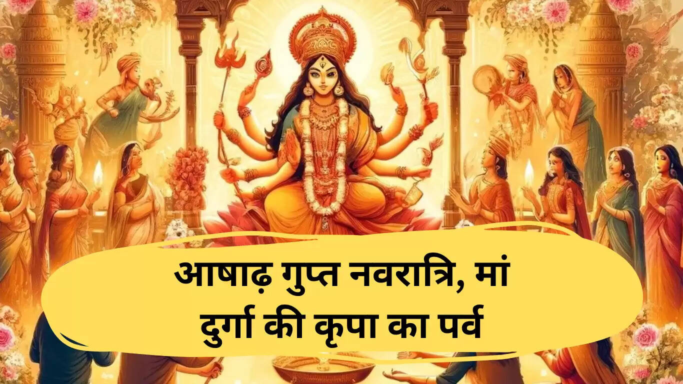 आषाढ़ गुप्त नवरात्रि 2025: तिथियां और पूजा का महत्व