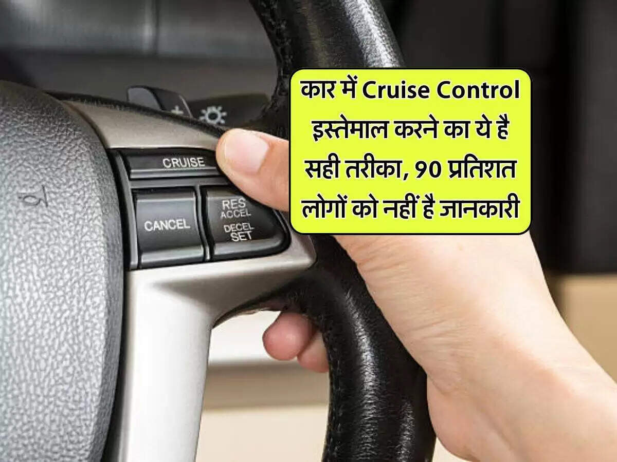 क्रूज कंट्रोल: सुरक्षित और आरामदायक ड्राइविंग का तरीका