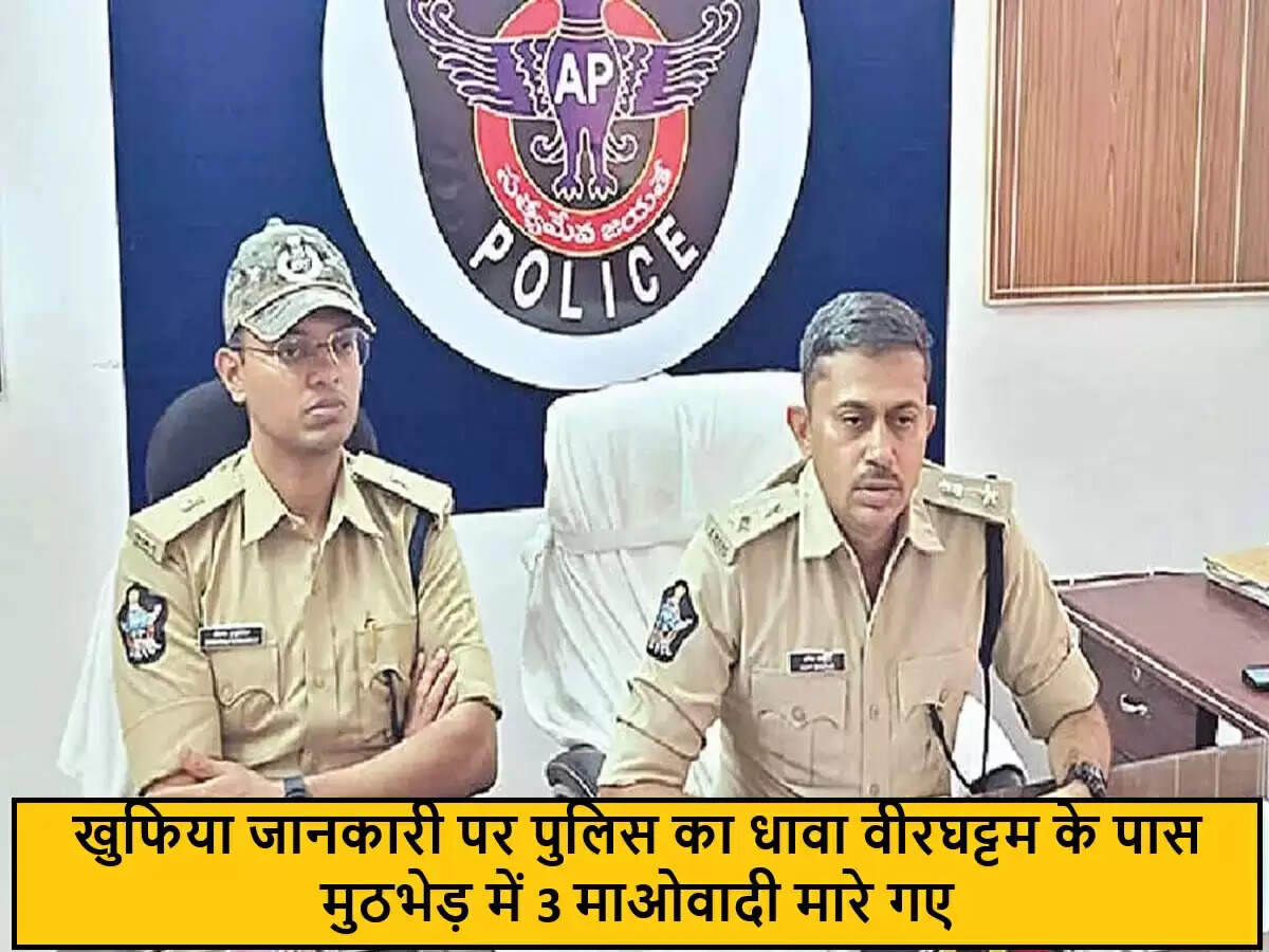आंध्र प्रदेश-ओडिशा सीमा पर माओवादी मुठभेड़ में तीन मारे गए