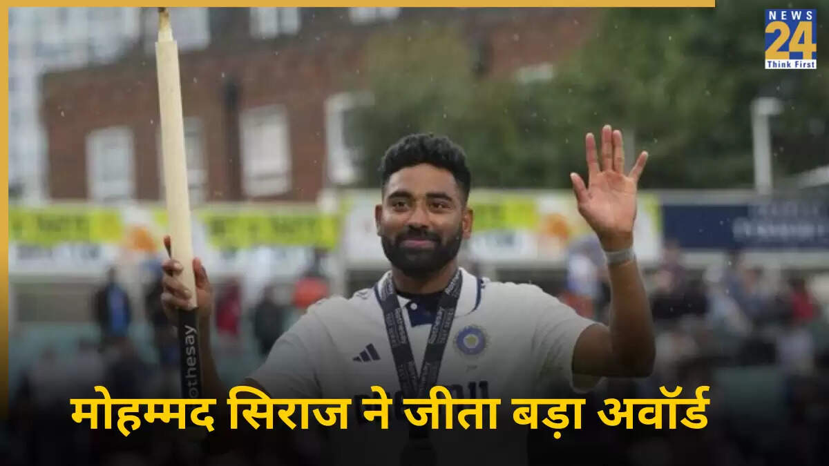 Mohammed Siraj ने जीता ICC का प्लेयर ऑफ द मंथ अवॉर्ड