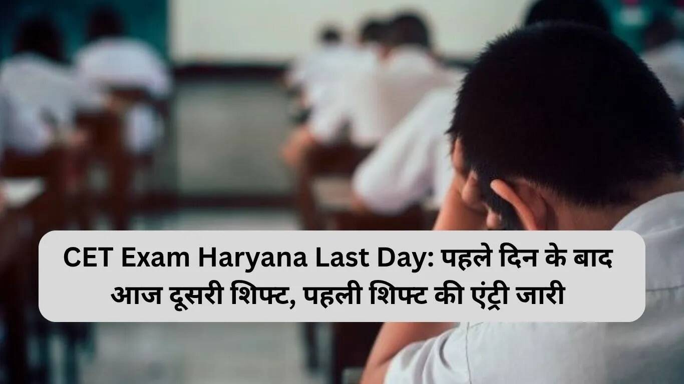 हरियाणा CET परीक्षा का अंतिम दिन: छात्रों के लिए महत्वपूर्ण अपडेट