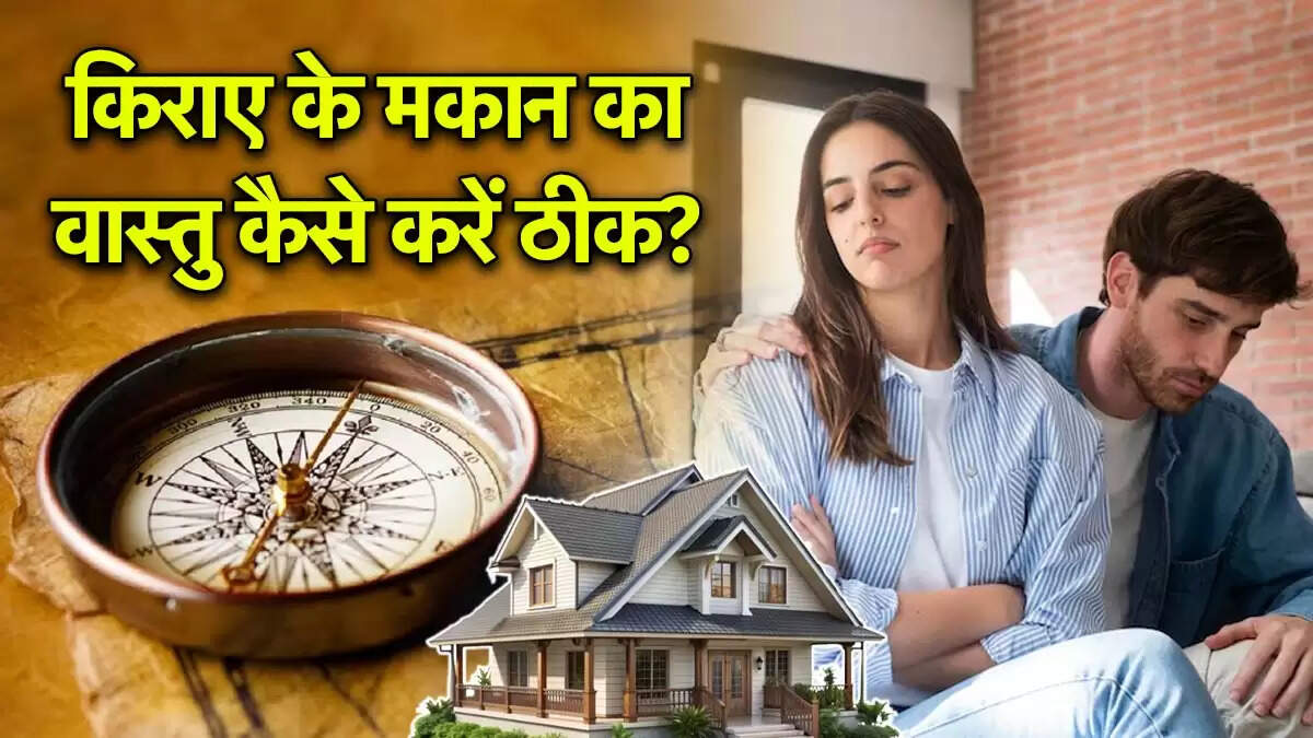 वास्तु शास्त्र के अनुसार किराए के मकान में सुधार के उपाय