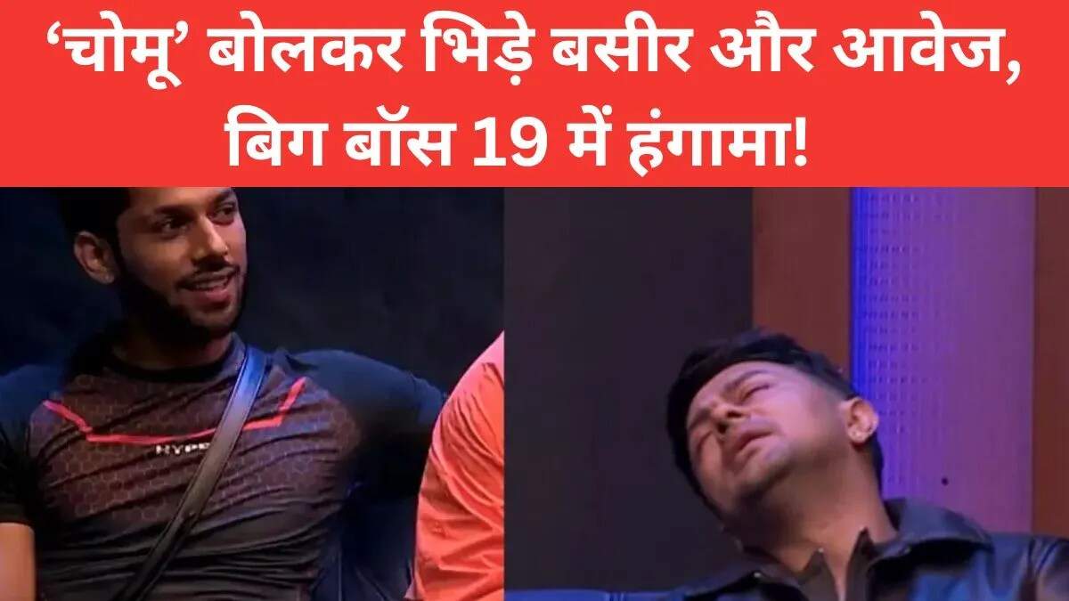 बिग बॉस 19 में बसीर और आवेज के बीच बढ़ी तकरार