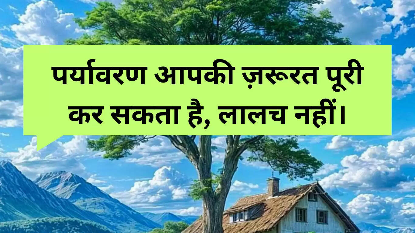 विश्व पर्यावरण दिवस 2025: प्रेरणादायक शायरी और नारे