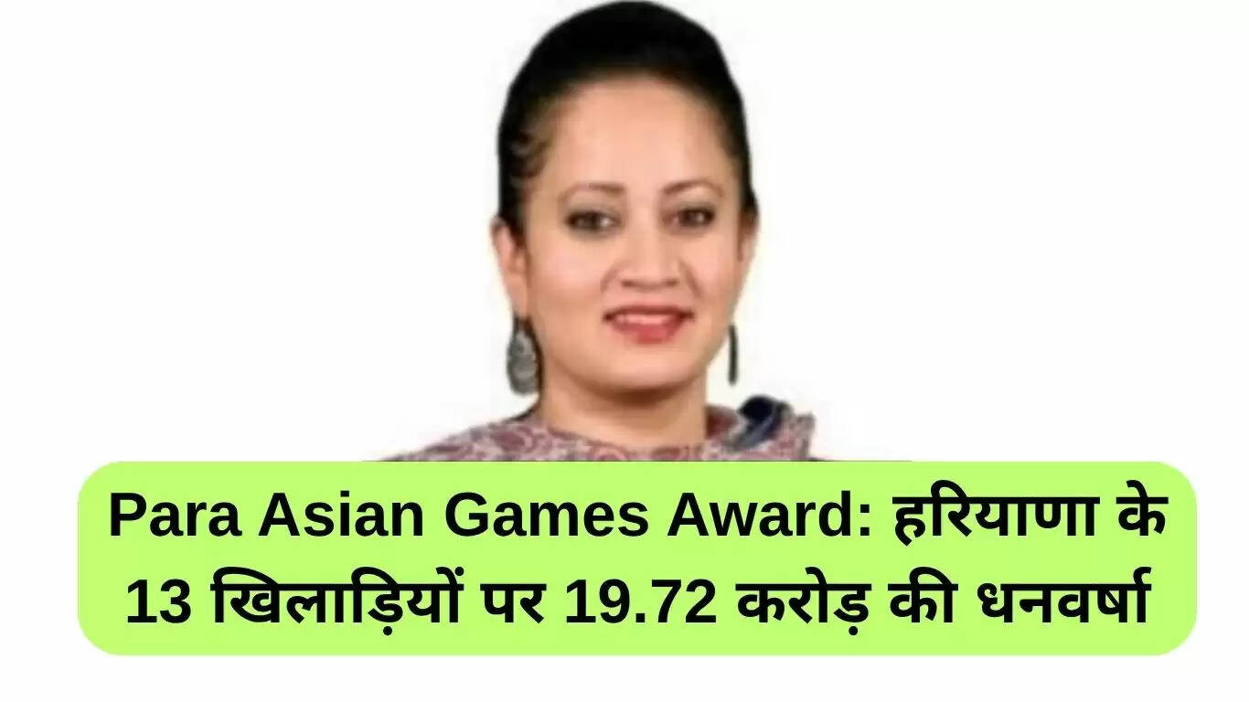 हरियाणा के 13 पैरा खिलाड़ियों को 19.72 करोड़ रुपये का पुरस्कार
