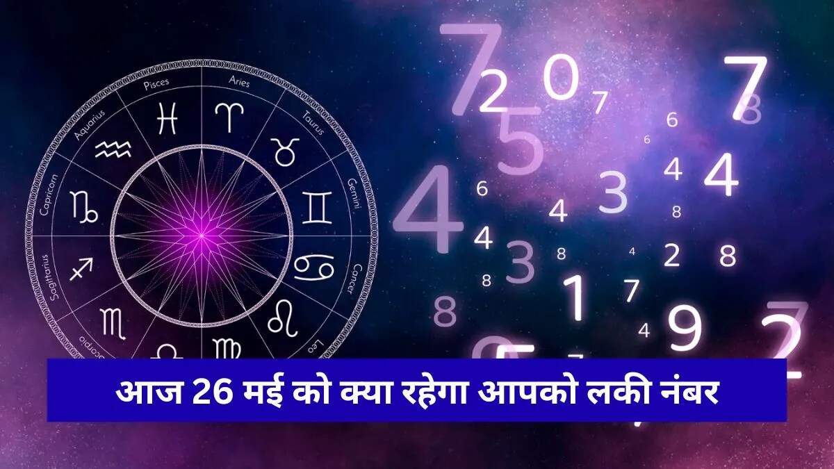 आज का भाग्यशाली नंबर: 26 मई 2026 के लिए राशियों के शुभ अंक