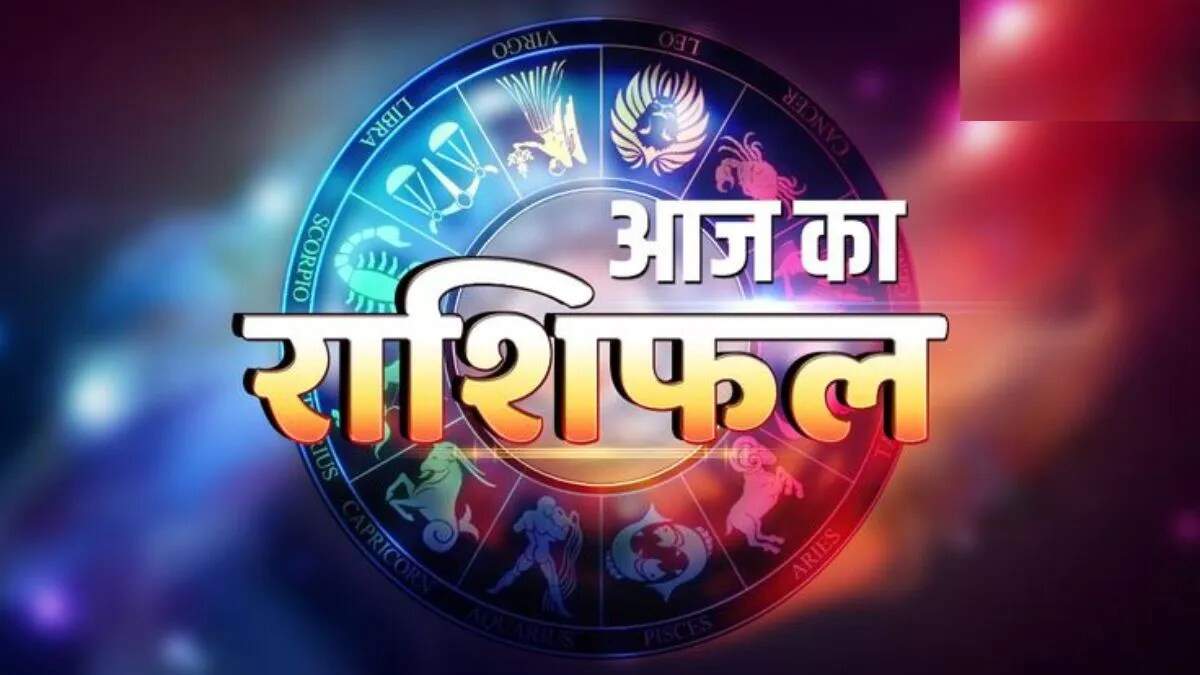 धनतेरस पर राशिफल: जानें 18 अक्टूबर 2025 का भविष्यफल