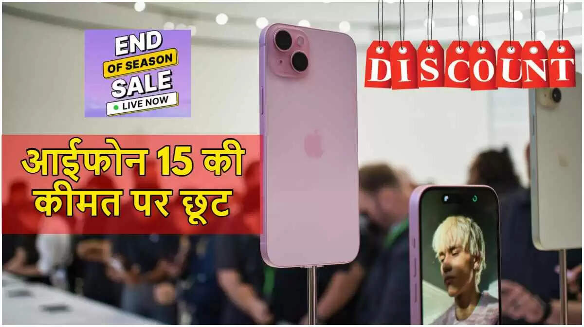 आईफोन 15 पर मिल रही है शानदार छूट, जानें ऑफर्स