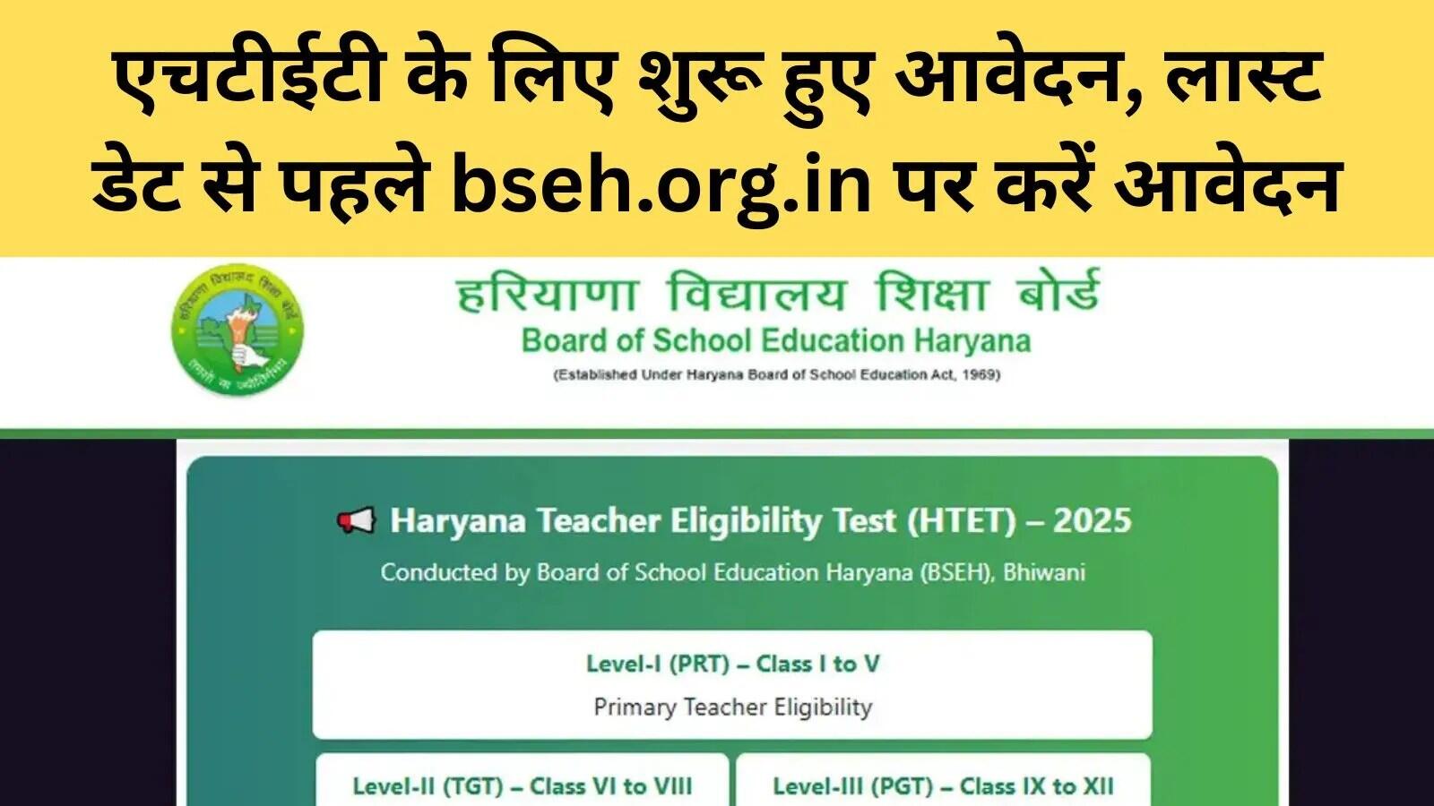 हरियाणा टीचर एलिजिबिलिटी टेस्ट 2026 के लिए आवेदन प्रक्रिया शुरू