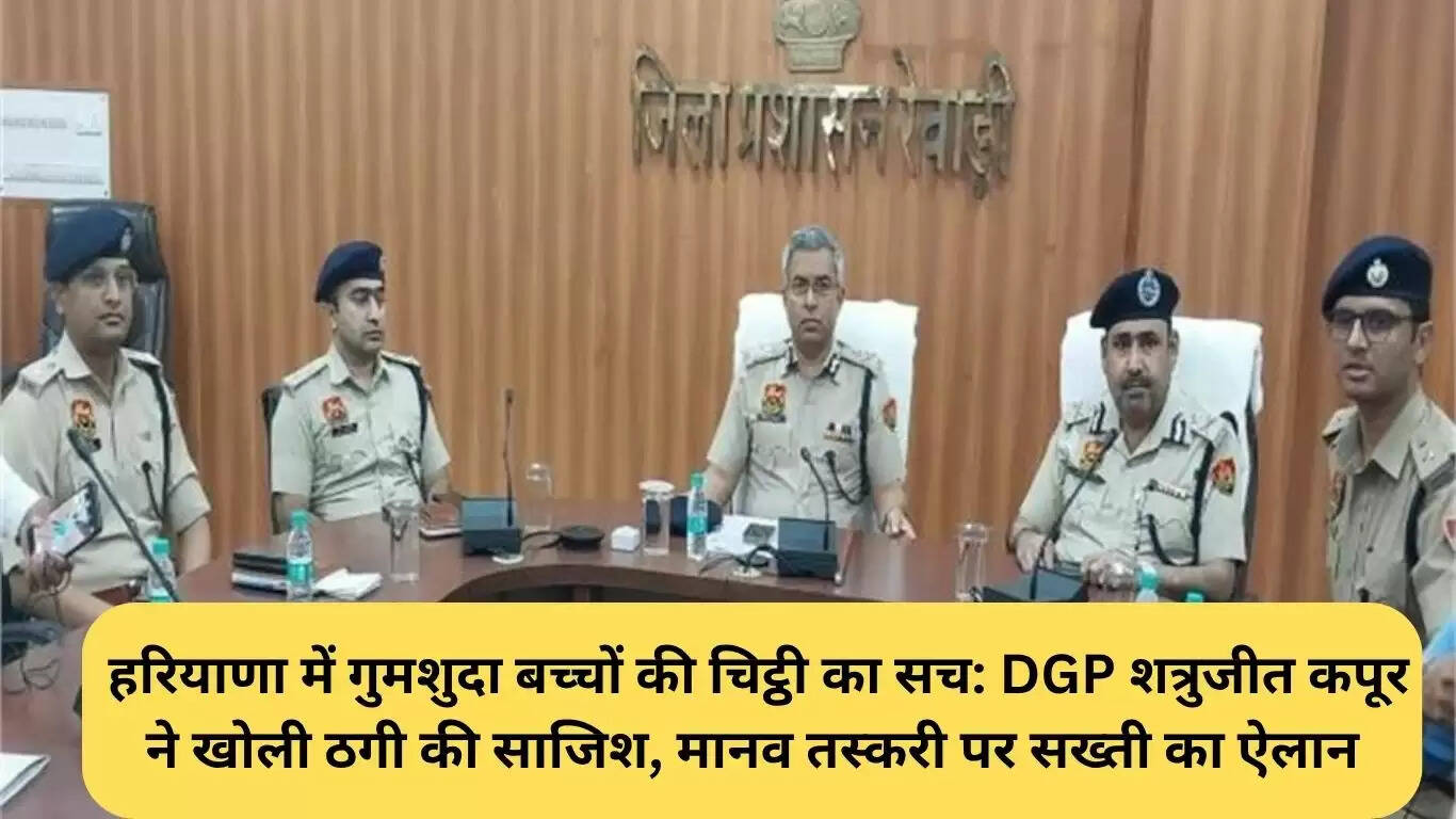 हरियाणा में लापता बच्चों के पत्रों का सच: डीजीपी शत्रुजीत कपूर ने ठगी का पर्दाफाश किया