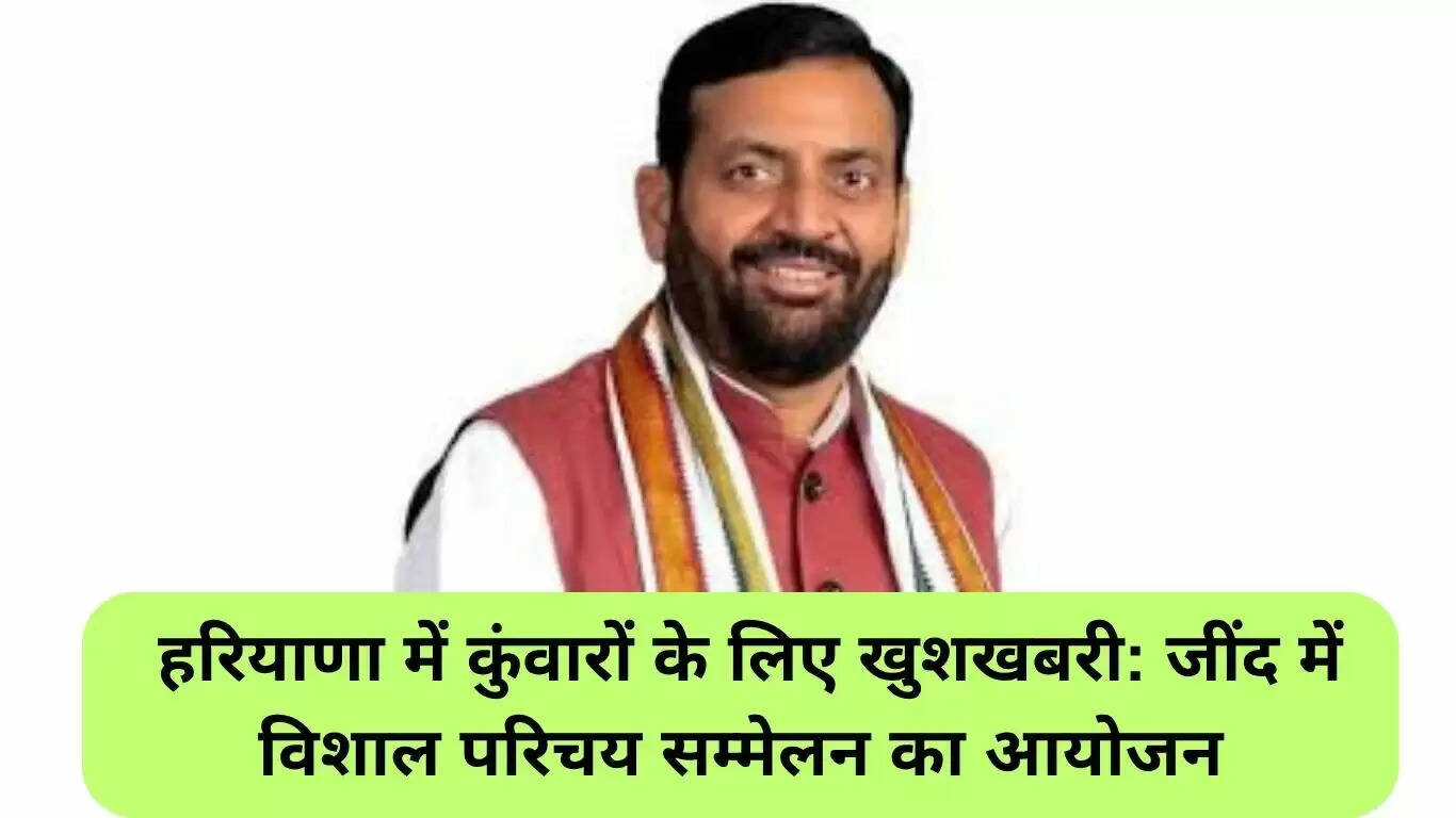जींद में अविवाहितों के लिए भव्य परिचय सम्मेलन का आयोजन