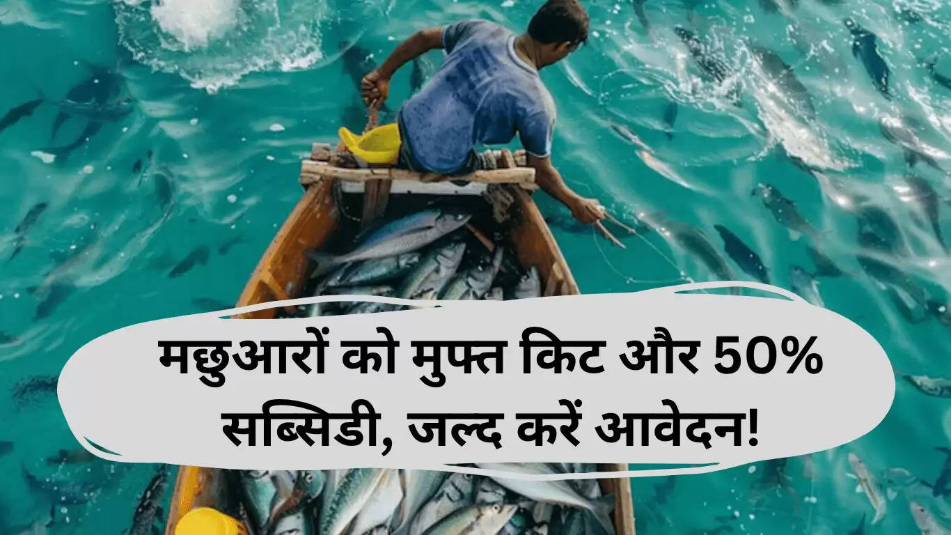 बिहार के मछुआरों के लिए मछुआ कल्याण योजना: मुफ्त किट और 50% सब्सिडी