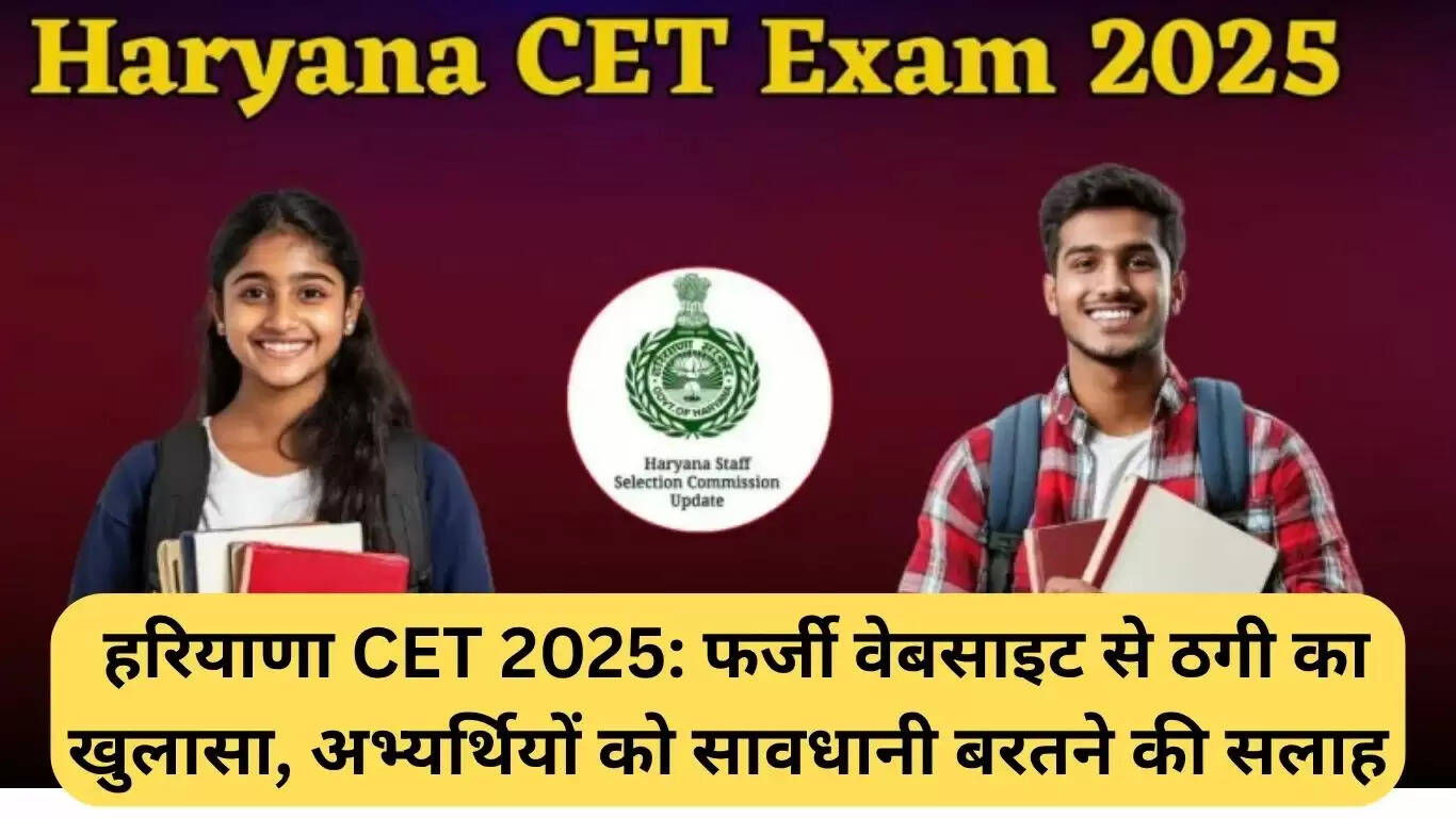 हरियाणा CET परीक्षा 2025: फर्जी वेबसाइट से ठगी का मामला, उम्मीदवारों को सतर्क रहने की सलाह