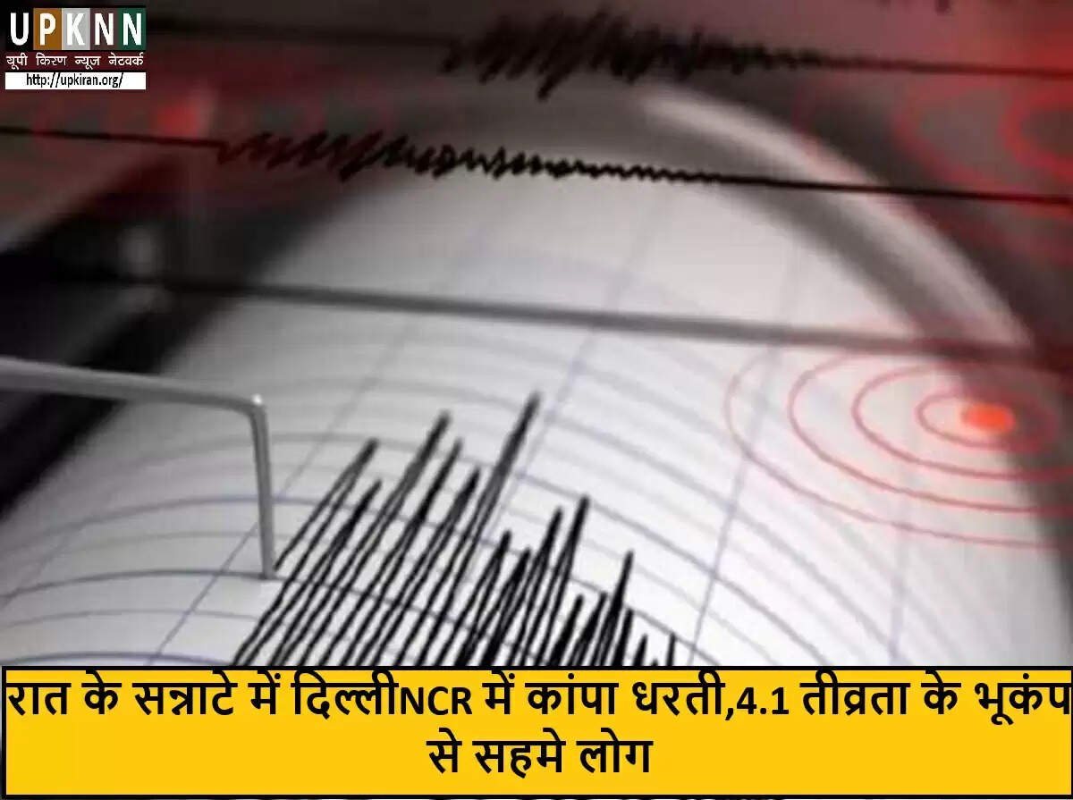 दिल्ली-एनसीआर में भूकंप के झटके, 4.1 की तीव्रता
