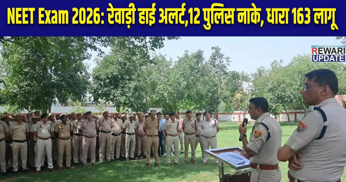 NEET परीक्षा 2026: रेवाड़ी में सुरक्षा के कड़े इंतजाम