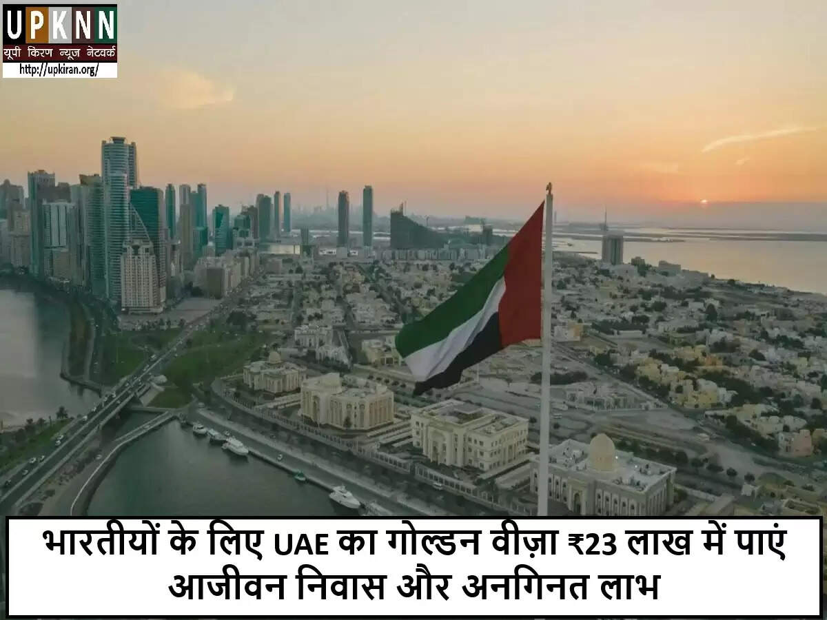यूएई का गोल्डन वीज़ा: भारतीयों के लिए आजीवन निवास का नया अवसर