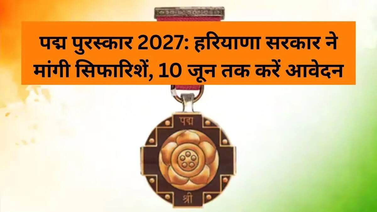 हरियाणा में पद्म पुरस्कार 2027 के लिए नामांकन प्रक्रिया शुरू