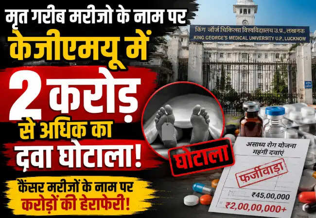 लखनऊ के KGMU में कैंसर दवाओं का 2 करोड़ का घोटाला, प्रशासन में हड़कंप