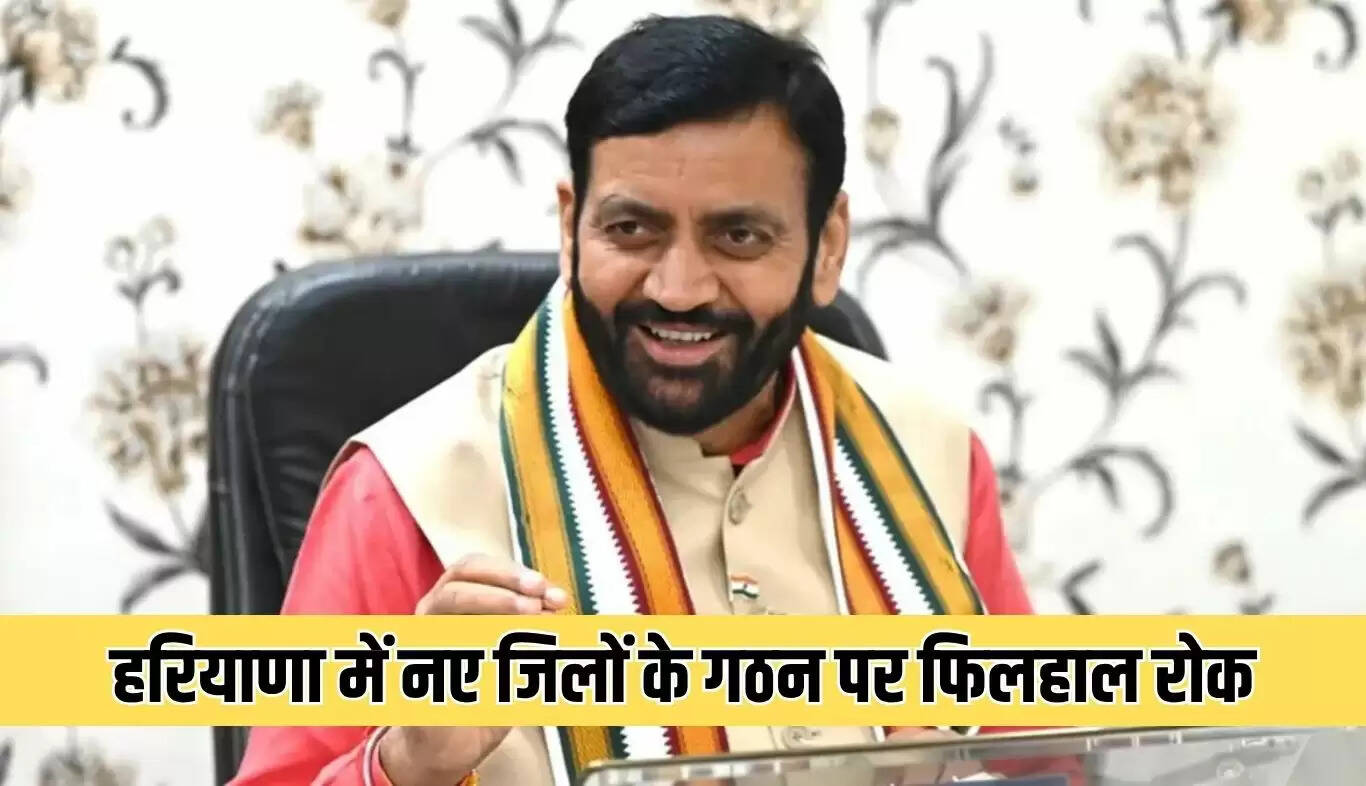 हरियाणा में नए जिलों के गठन पर रोक, जनगणना तक सीमाएं स्थिर रहेंगी