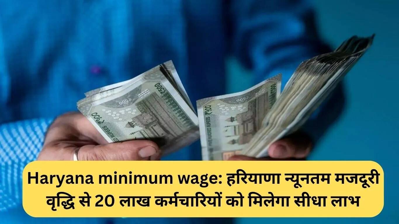 हरियाणा में न्यूनतम मजदूरी वृद्धि: 20 लाख श्रमिकों को मिलेगा लाभ
