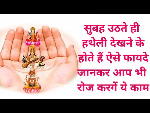 सुबह उठते ही हथेली देखने के लाभ: जानें कैसे करें यह उपाय
