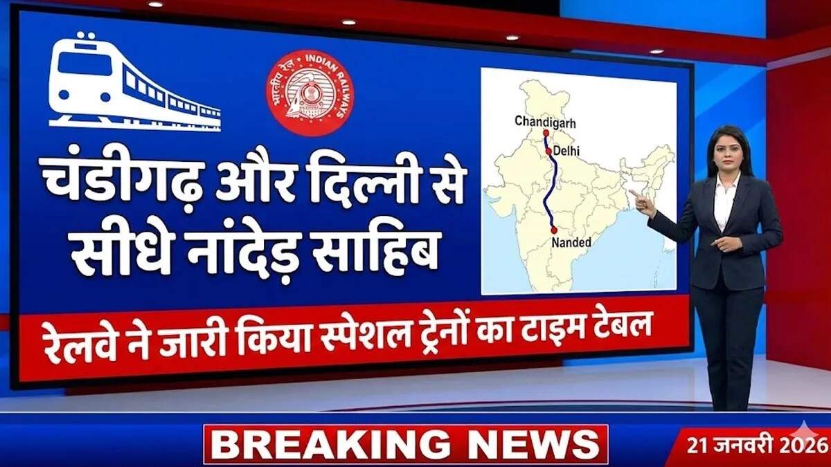 भारतीय रेलवे ने नांदेड़ के लिए विशेष ट्रेन सेवाएं शुरू कीं