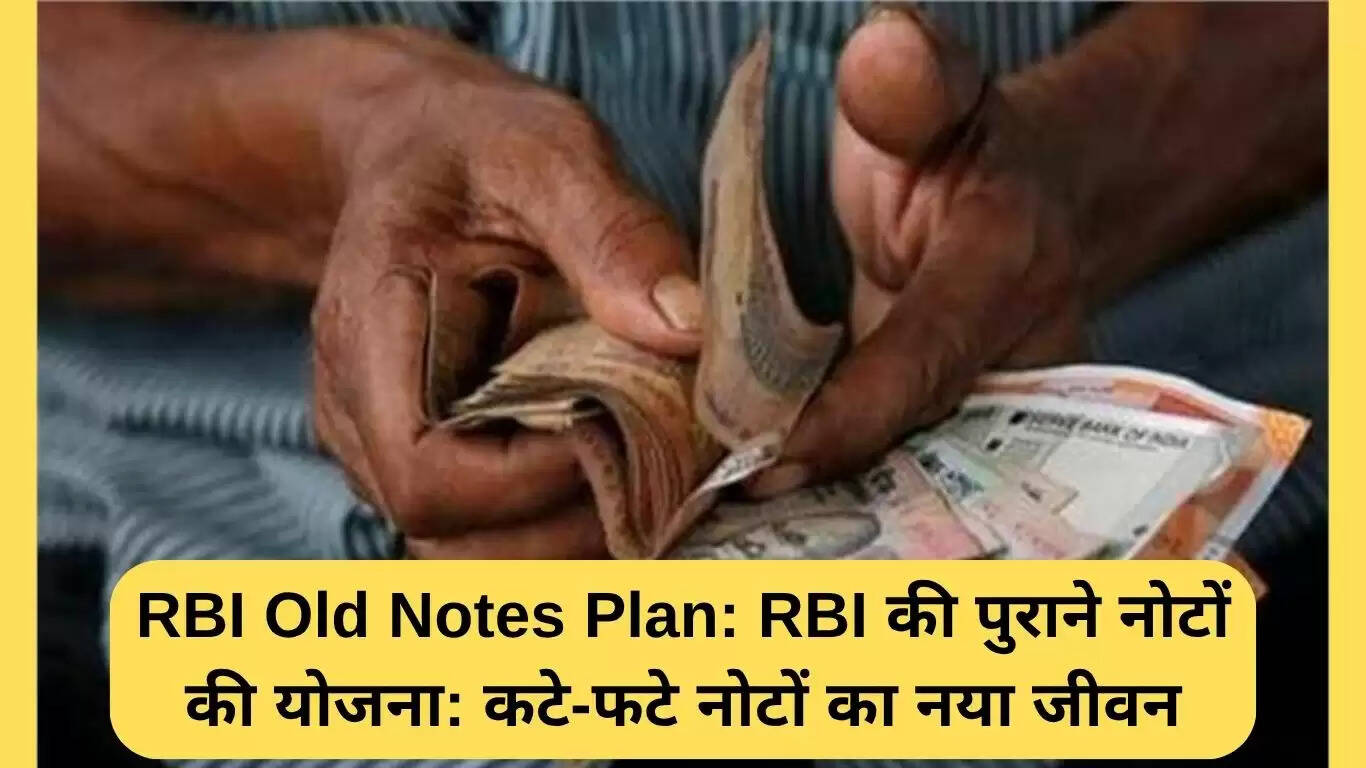 आरबीआई की पुरानी नोटों की योजना: पर्यावरण के लिए एक नई दिशा