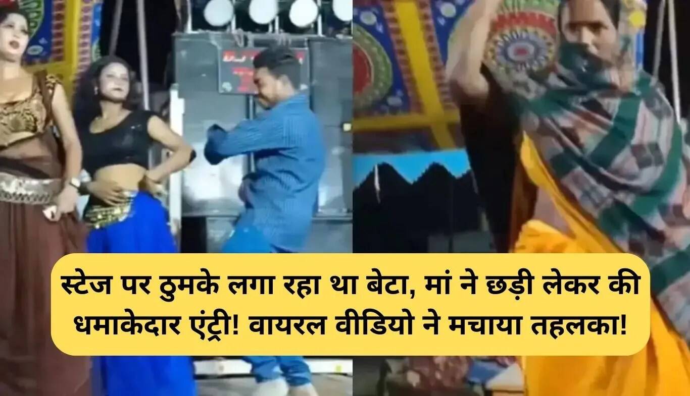 मां की छड़ी से बेटे का डांस वीडियो हुआ वायरल, हंसी नहीं रोक पाए लोग