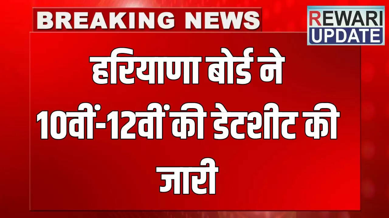 हरियाणा बोर्ड ने 10वीं और 12वीं की परीक्षा तिथियों की घोषणा की