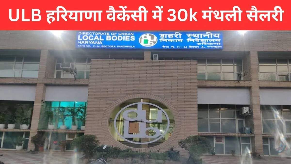 हरियाणा में ULB वैकेंसी 2025: 300 पदों के लिए आवेदन करें