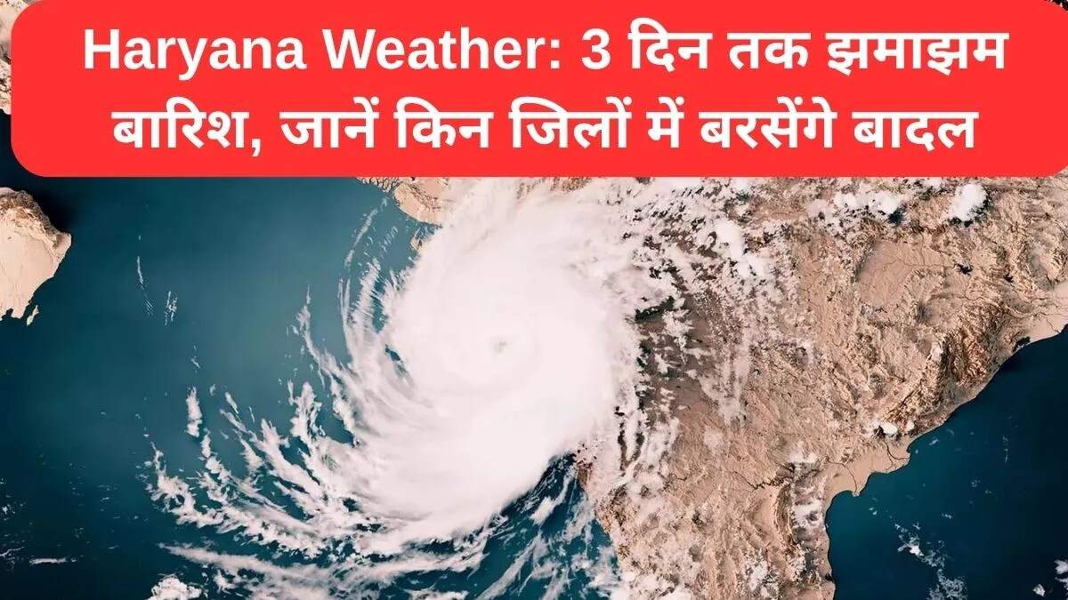 हरियाणा में मौसम में बदलाव: बारिश की संभावना