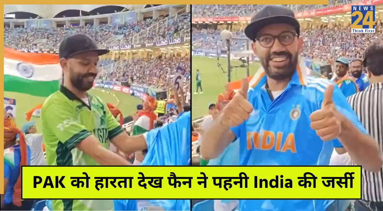 IND vs PAK: फैन ने मैच के दौरान बदली जर्सी, वीडियो हुआ वायरल
