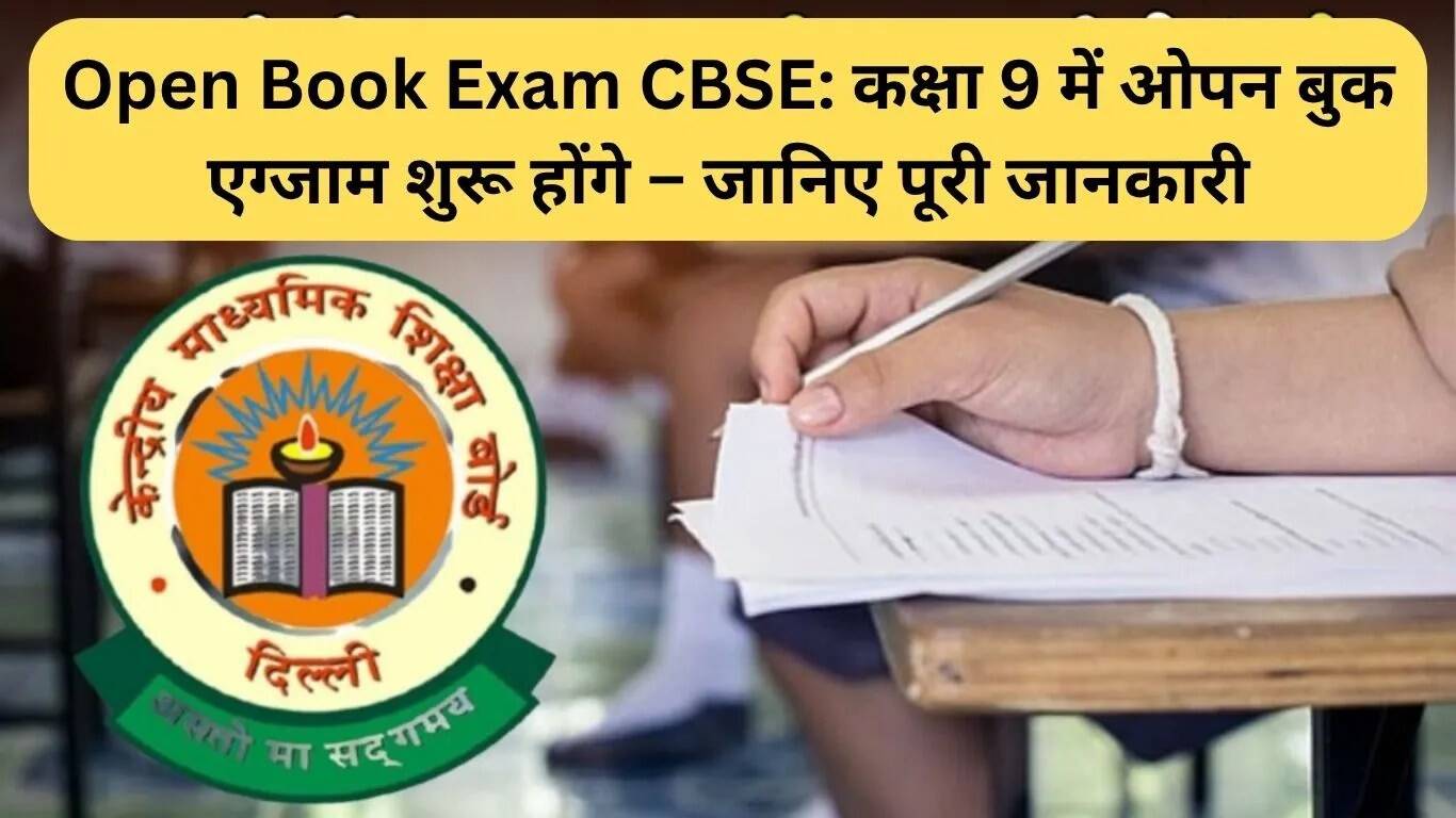 CBSE में ओपन बुक परीक्षा: कक्षा 9 में नए बदलाव की जानकारी
