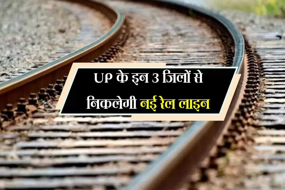 उत्तर प्रदेश में नई रेलवे लाइन से बढ़ेगी कनेक्टिविटी