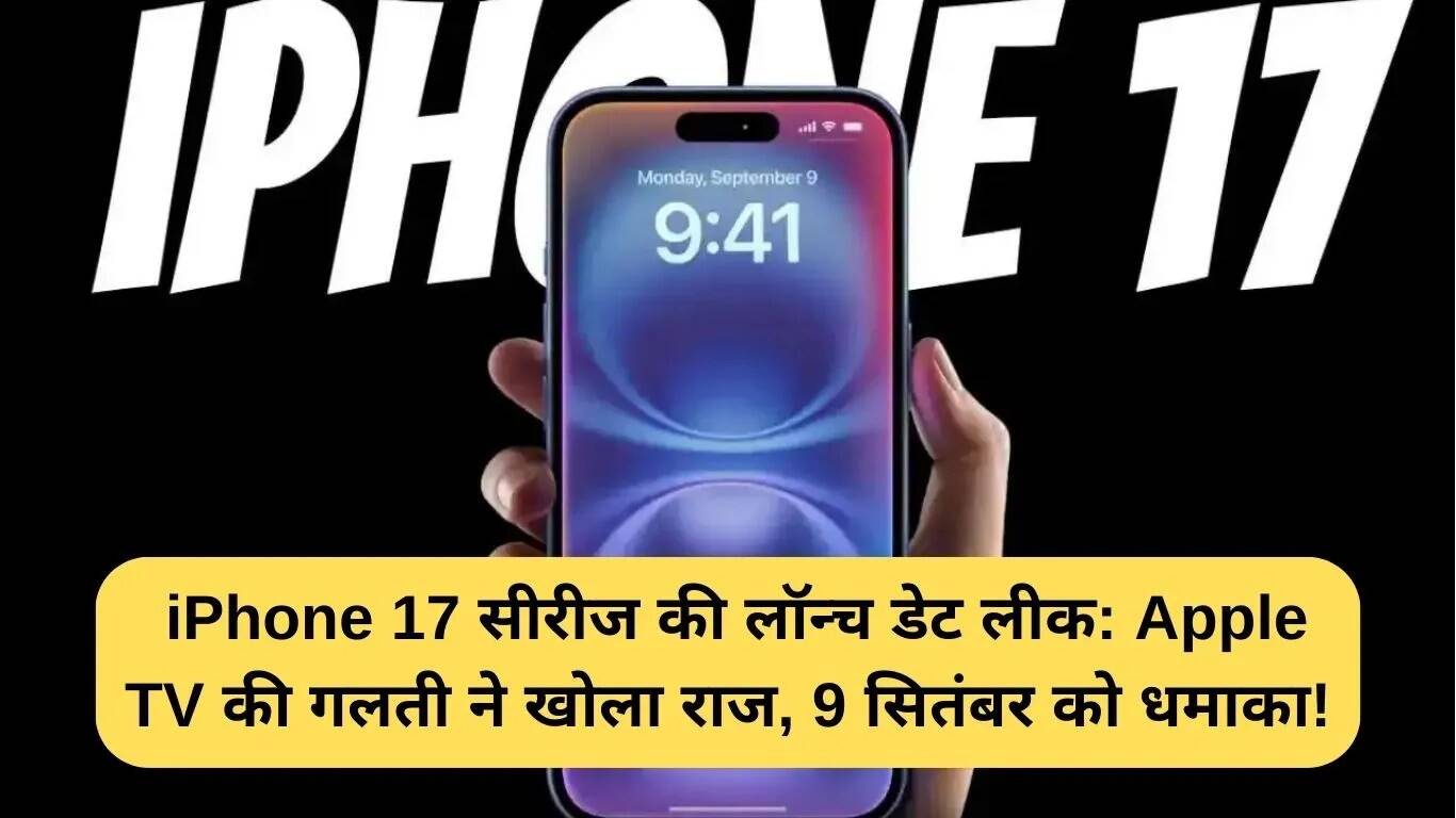 iPhone 17 सीरीज की लॉन्च तारीख का खुलासा, 9 सितंबर को होगा इवेंट