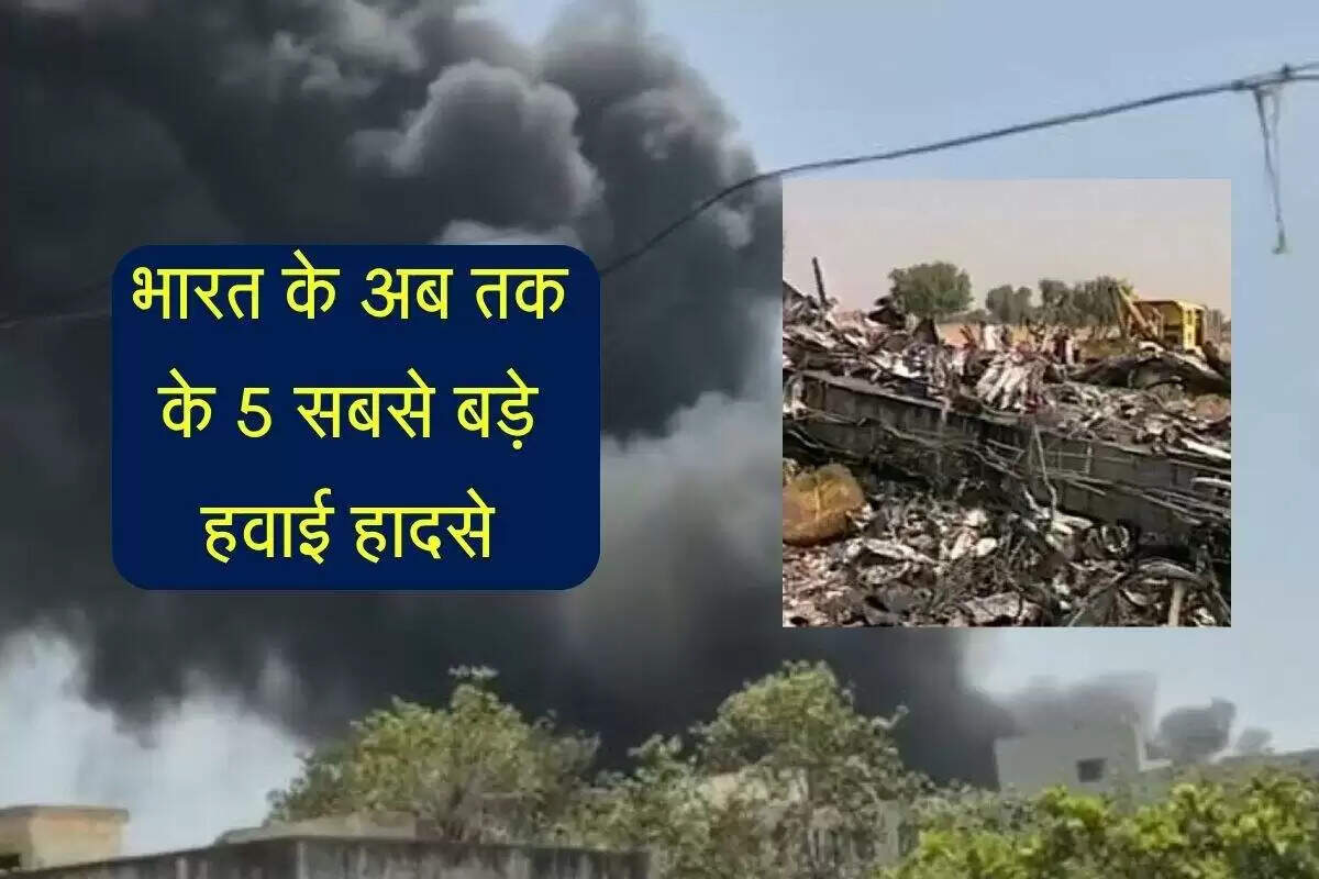 गुजरात में एयर इंडिया विमान दुर्घटना: जानिए अतीत के बड़े विमान हादसे