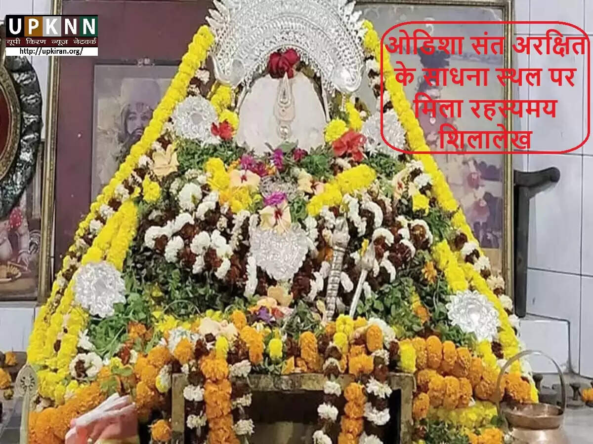 ओडिशा में संत अरक्षित दास का रहस्यमय शिलालेख पुनः खोजा गया