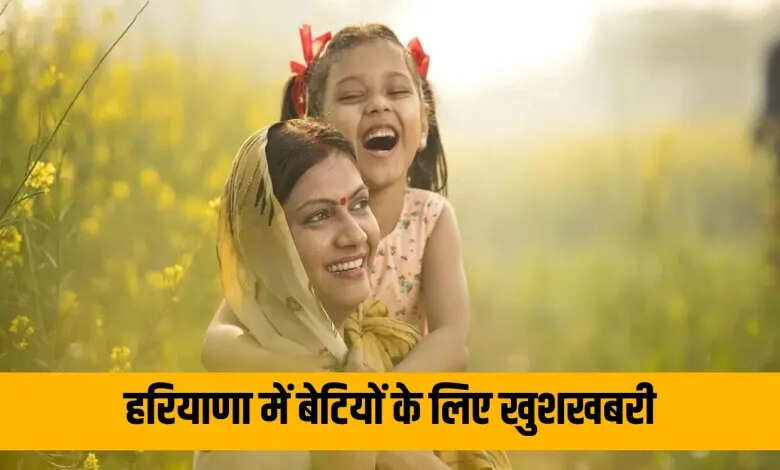 हरियाणा सरकार की नई योजना: बेटियों के विवाह के लिए बढ़ी सहायता राशि