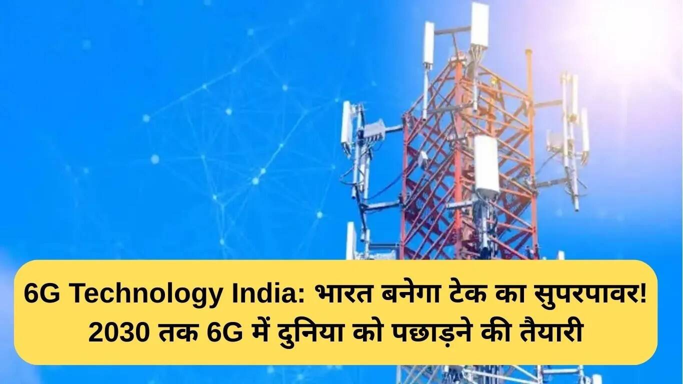 भारत 2030 तक 6G तकनीक में बनेगा वैश्विक नेता