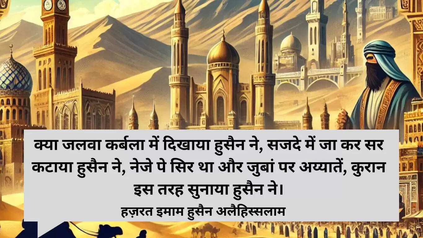 हजरत इमाम हुसैन की शान में शायरी: मोहर्रम 2025 के अवसर पर