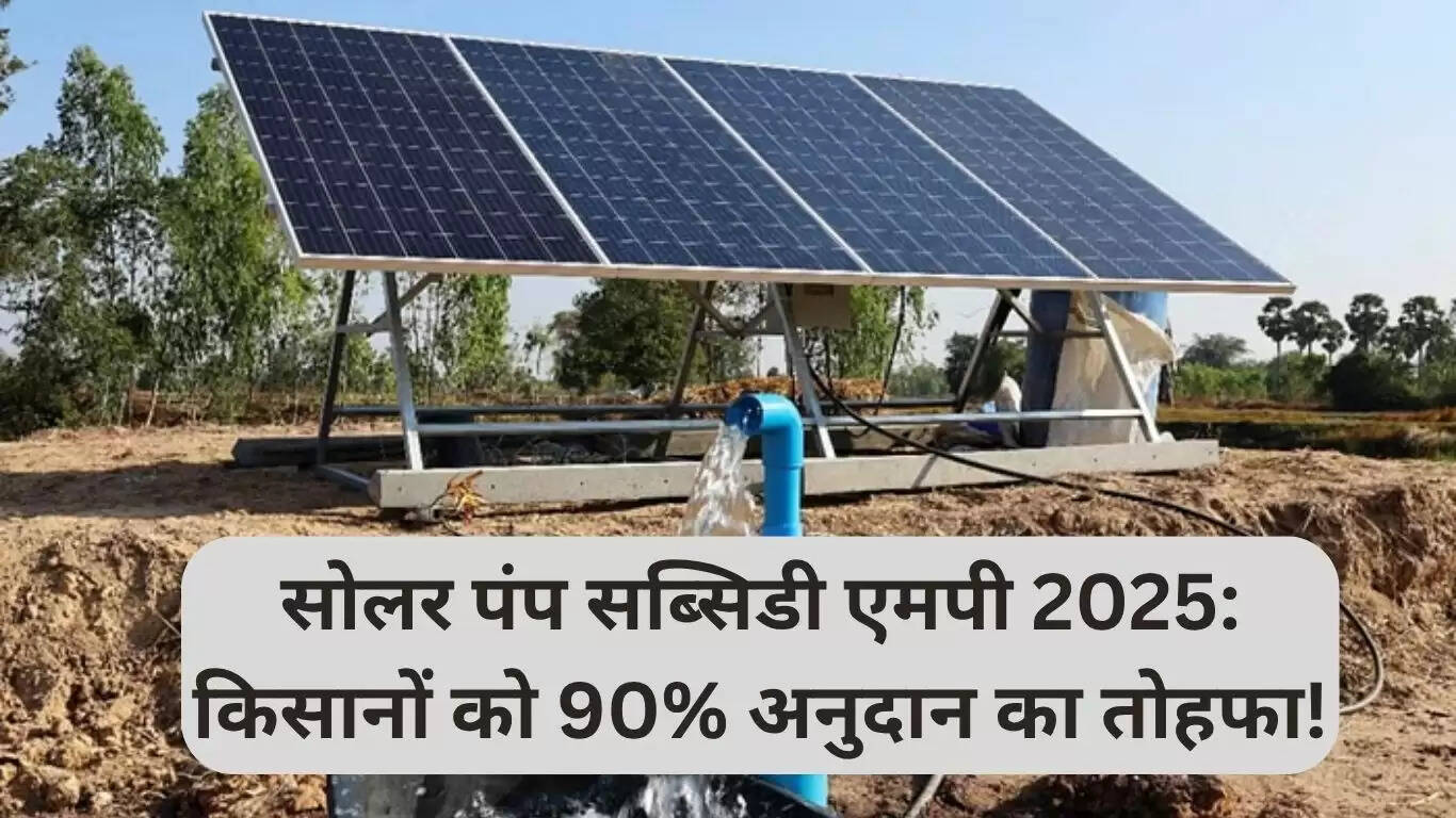 किसानों के लिए 90% सब्सिडी: सोलर पंप योजना एमपी 2025