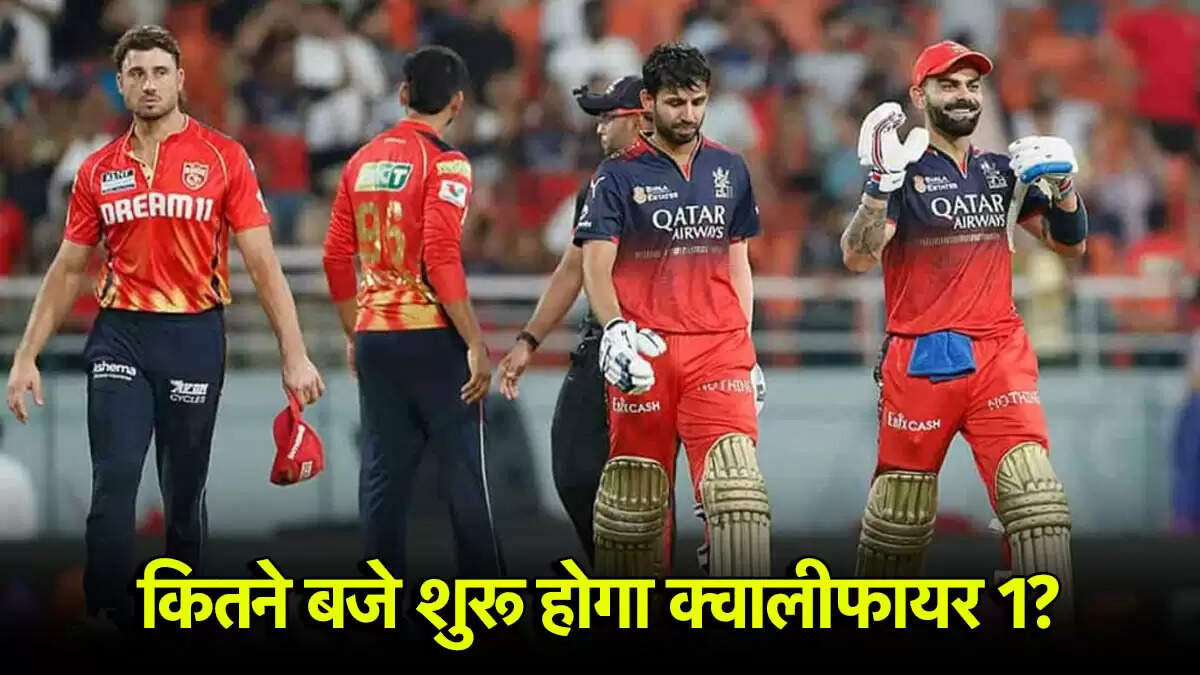 IPL 2025: PBKS और RCB के बीच क्वालीफायर 1 का मुकाबला