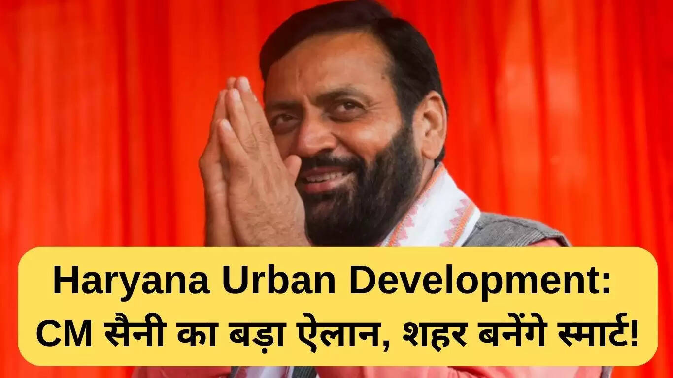 मुख्यमंत्री सैनी का स्मार्ट सिटी विकास का ऐलान: हरियाणा में शहरीकरण को नई दिशा