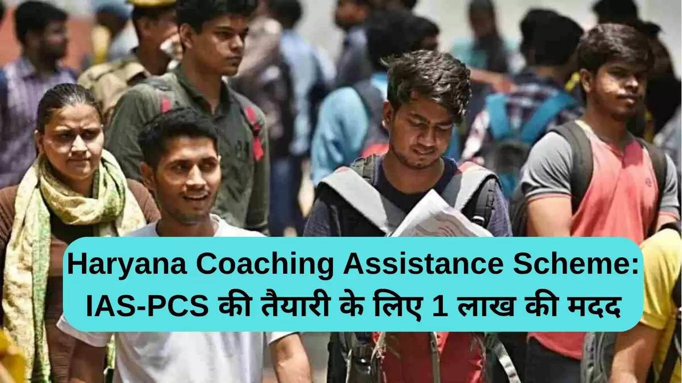 हरियाणा कोचिंग सहायता योजना: IAS-PCS तैयारी के लिए 1 लाख रुपये की मदद