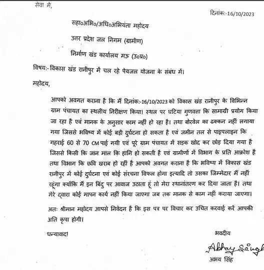 उत्तर प्रदेश जल जीवन मिशन में भ्रष्टाचार का खुलासा: जूनियर इंजीनियर की शिकायतें