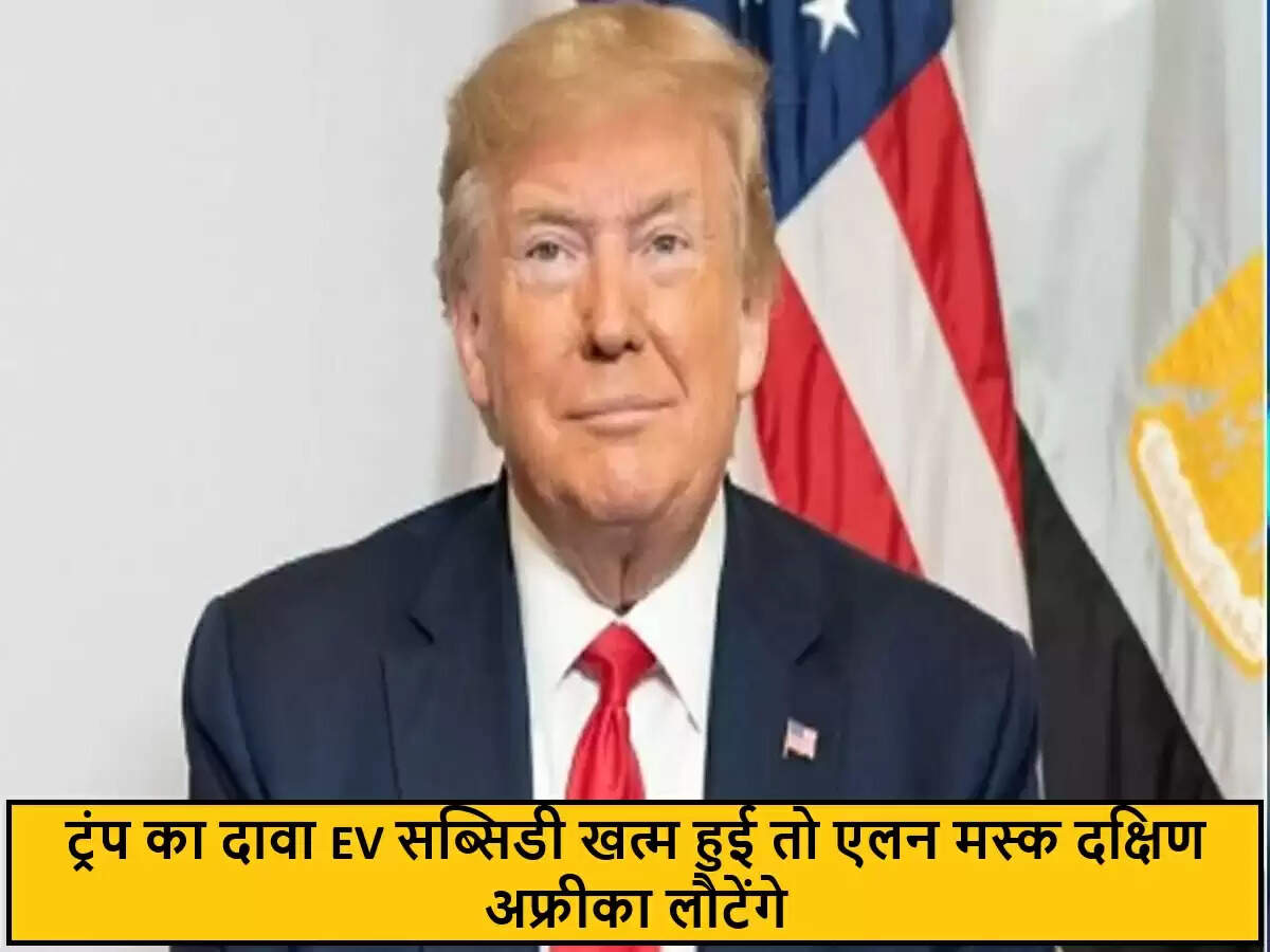 डोनाल्ड ट्रंप का एलन मस्क पर विवादास्पद बयान: इलेक्ट्रिक वाहनों की सब्सिडी पर चिंता